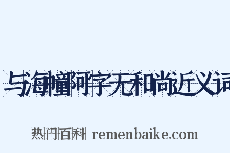 与海幢阿字无和尚近义词是什么意思的图片